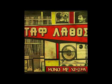 Ταφ Λάθος -