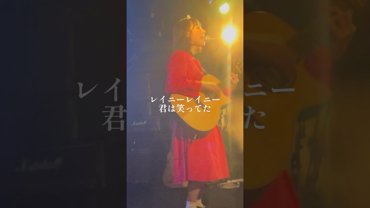 レイニーレイニー YouTube