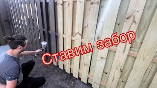 Ставим Забор/  Распил Дерева /Домашние Хлопоты