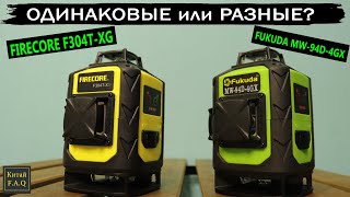 FIRECORE F304T-XG or FUKUDA MW-94D-4GX? Which 4D laser level should I get? They are so similar, but.