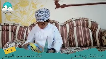 مسابقة القارئ الصغير .. الطالب/ محمد سعيد الغنبوصي #رحلة القراءة