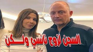 مفاجاه العـ ــقوبه تصل إلى  20 سنه النائب العام اللبنانى يتهم زوج نانسي عجرم