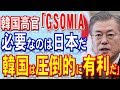 かの国高官「GSOMIA必要なのは日本」　←「我々は圧倒的に有利だ」