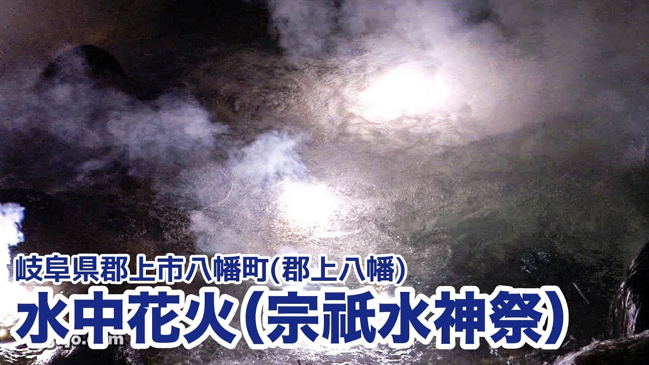 岐阜県郡上市 郡上八幡 水中花火 宗祇水神祭 Youtube