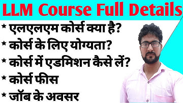 What is LLM Course (एलएलएम कोर्स) | LLM  | How to admission in llm course | All About LLM #LLM
