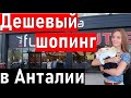 ШОПИНГ В АНТАЛИИ./ Шопинг влог / Магазины в Анталии / Анталия