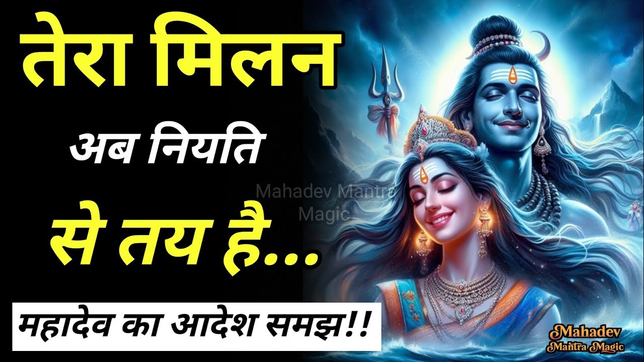 “तेरा मिलन अब नियति से तय है – महादेव का आदेश”|| Mahadev Sandesh