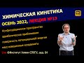 ЛЕКЦИЯ №13 || Химическая кинетика || Конфигурационное пространство Поверхность потенциальной энергии