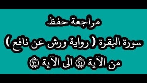 مراجعة كل10آيات من سورة البقرة من الآية 21 إلى الآية 30- بصوت القارئ عمر القزابري -رواية ورش عن نافع
