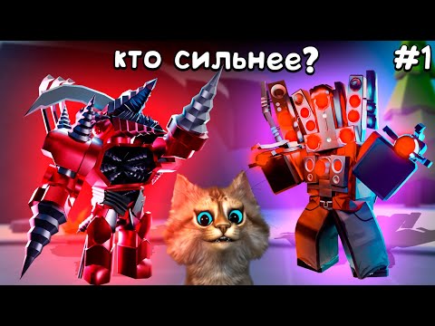 Видео: БИТВА ТИТАНОВ 1 - Upgraded Titan Drill Man vs Hyper Upgraded Titan Speakerman Toilet Tower Defense