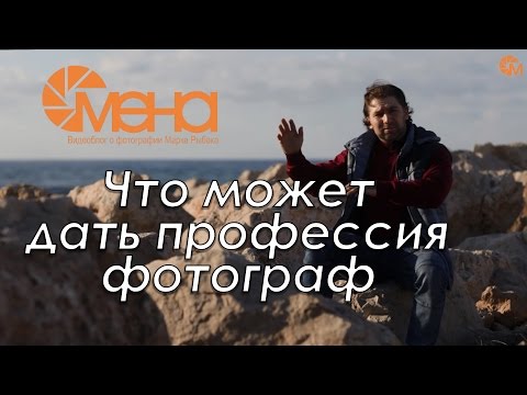 Что может дать профессия фотограф