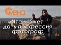 Что может дать профессия фотограф