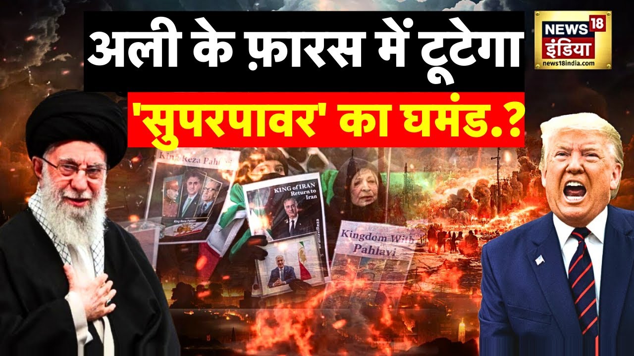 US-Iran Tensions :  फ़ारस में टूटेगा 'सुपरपावर' का घमंड, युद्ध ऑन है? | Arab world | Khamenei | N18G