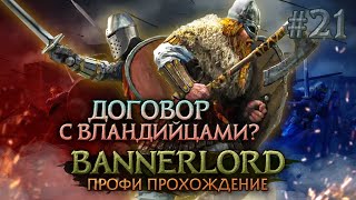 ТРИ ИМПЕРИИ ПРОТИВ НОРДОВ #21 - Mount & Blade II: Bannerlord