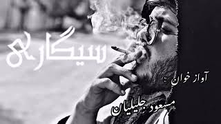 Masoud jalilian sigari 2019 kurdish song   مسعود جليليان سيگارى