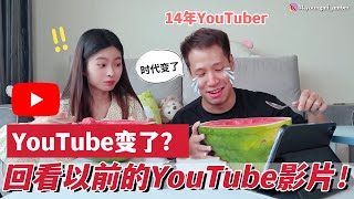 '黑'历史开箱！14年元老级YouTuber聊聊这些年YouTube的变化！@dennislimming by 白冰沙Amber 23,958 views 1 year ago 13 minutes, 41 seconds