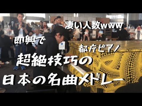 超絶技巧の「日本の名曲メドレー」を即興で弾いてみたらエグい展開にwwwwwww【都庁ピアノ】