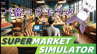 【Supermarket Simulator】新たなバイトに就職しました