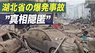 湖北省の食品市場でガス爆発事故　住民「当局は真相を隠匿している」【禁聞】