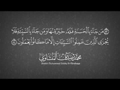 من جاء بالحسنة فله خير منها محمد صديق المنشاوي