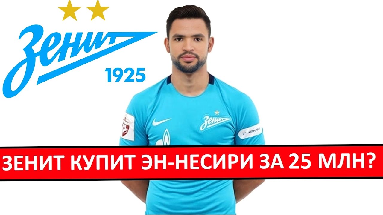 "Зенит" купит Эн-Несири за 25 миллионов?