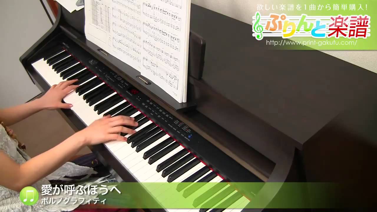 愛が呼ぶほうへ ポルノグラフィティ ピアノ ソロ 中級 Youtube 愛が呼ぶほうへ ポルノグラフィティ ピアノ ソロ 中級 Youtube