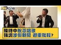 陳時中「脫罩唱歌」強調日期錯置.涉假新聞 避重就輕？ 新聞大白話 20211111