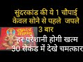 सुंदरकांड की ये 1 चमत्कारी चौपाई सोने से पहले जपले 3 बार  हर परेशानी होगी खत्म 30 सेकंड में देखे