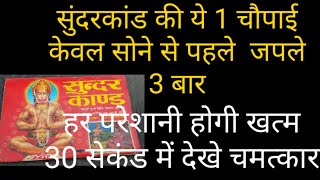 सुंदरकांड की ये 1 चमत्कारी चौपाई सोने से पहले जपले 3 बार  हर परेशानी होगी खत्म 30 सेकंड में देखे