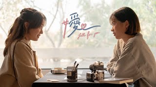 【嬡 fall for you】-  微電影完整版 official movie