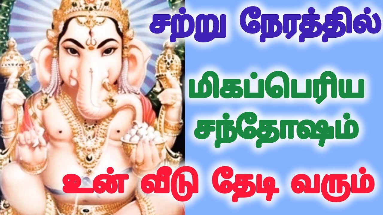 இன்னும் சற்று நேரத்தில் மிகப்பெரிய சந்தோஷம் உன் வீடு தேடி வரும் 