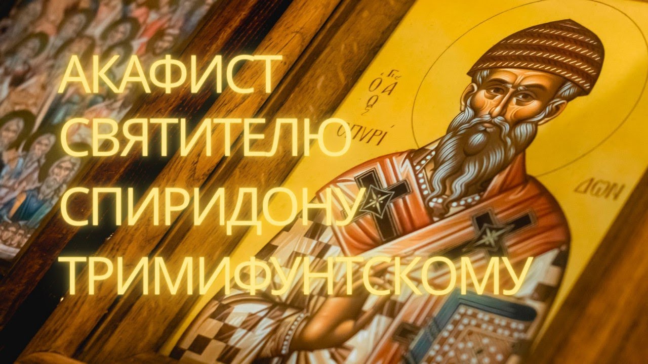 Акафист святителю Спиридону Тримифунтскому