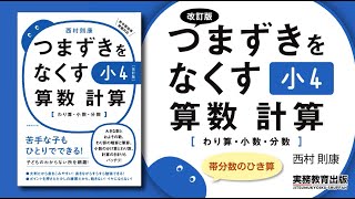 帯分数のひき算：『p.142　16 分数のたし算・ひき算』【改訂版】つまずきをなくす 小4 算数 計算