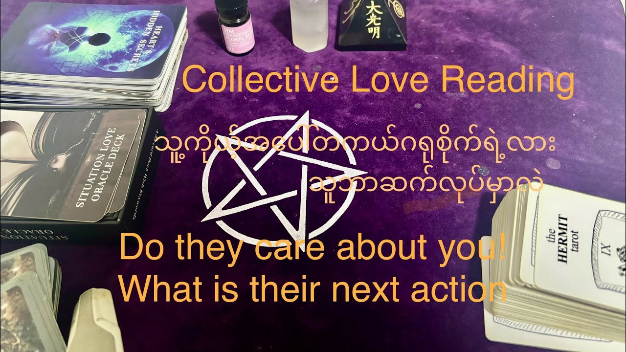 Collective Love  Tarot  Readingမင်းနဲ့ပတ်သတ်ပြီး သူဂရုစိုက်မိရဲ့လား၊သူ့ရဲ့next action ကဘာလုပ်မှာလဲ !