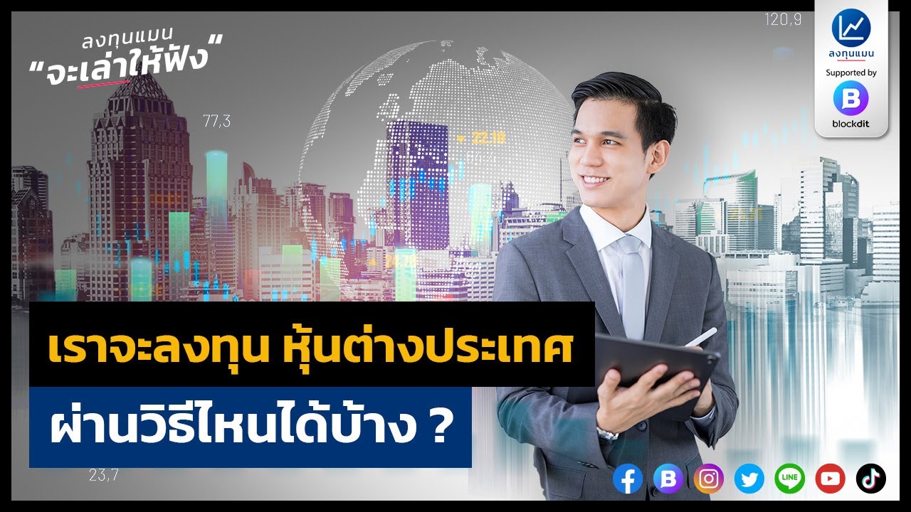 เราจะลงทุน หุ้นต่างประเทศ ผ่านวิธีไหนได้บ้าง ? - Youtube