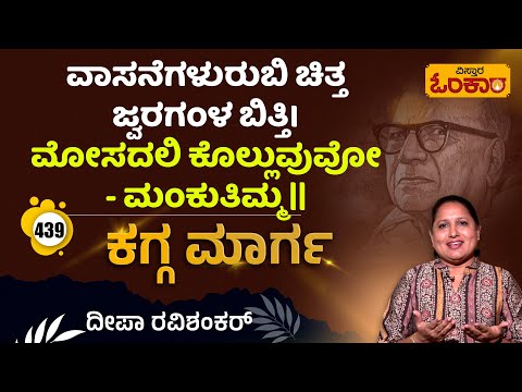 ವಾಸನೆಗಳುರುಬಿ ಚಿತ್ತ ಜ್ವರಗಂಳ ಬಿತ್ತಿ | ಮೋಸದಲಿ ಕೊಲ್ಲುವುವೋ-ಮಂಕುತಿಮ್ಮ || ಕಗ್ಗ ಮಾರ್ಗ - 439 | Kagga Marga