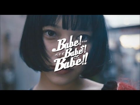 MV】Babe!Babe!Babe! / カミノシタ - YouTube