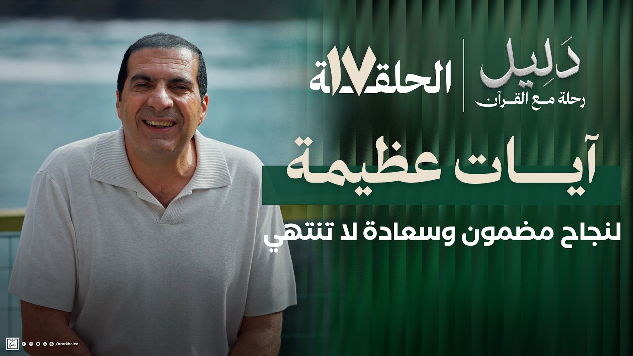 حلقة 17 | آيات عظيمة..لنجاح مضمون وسعادة لا تنتهى.. #دليل