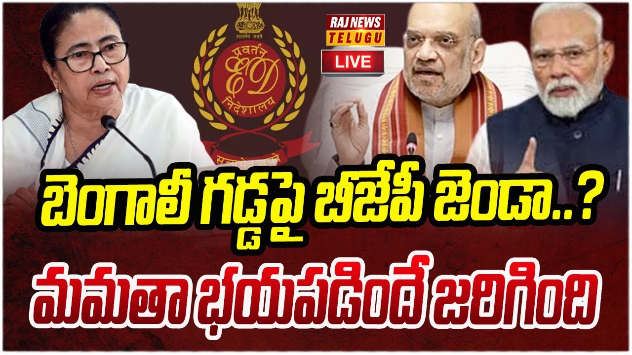 LIVE : బెంగాలీ గడ్డపై బీజేపీ జెండా..? మమతా భయపడిందే జరిగింది | Bengali Political | Raj News