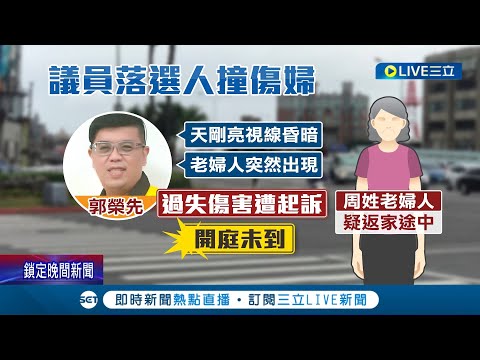 二度酒駕卻只判6個月？議員落選人郭榮先曾撞飛老婦人 參選期間竟再次酒駕撞傷兩名騎士 事後辯稱: 天色昏暗反應不及│記者 張德生 王彥婷│【LIVE大現場】20230204│三立新聞台