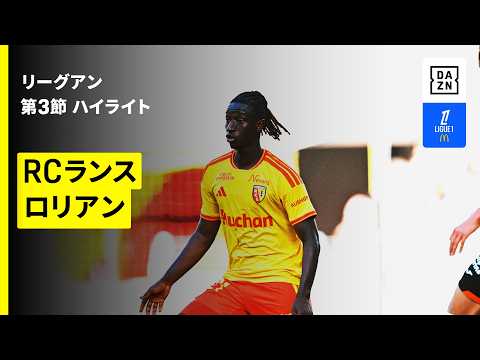 【RCランス×ロリアン｜ハイライト】リーグアン第3節｜2026-27シーズン