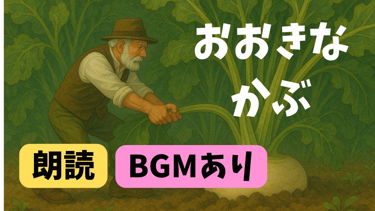 【おおきなかぶ】ゆったり昔話｜赤ちゃん〜高齢者まで心やすらぐ癒しの朗読・紙芝居アニメ【オルゴールBGMあり】