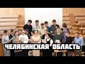 Наше наследие! Общение молодёжи в Челябинской области
