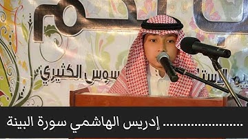 Idrees al Hashemi  || القارئ ادريس الهاشمي  سورة البينة
