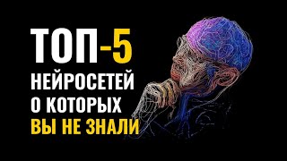 картинка: ТОП-5 необычных нейросетей, о которых мало кто знает