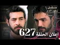 مسلسل زهور الدم الحلقة 627 مراجعة