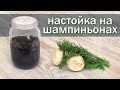 Рецепт настойки на самогоне и шампиньонах от канала Свой Среди Своих кулинария