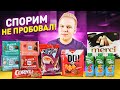 НОВИНКИ, которые ты еще НЕ ПРОБОВАЛ! / Merci B&amp;W, Ritter Sport, Хрусteam, Corny, Добрый Супер Дринк