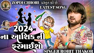 2024 ના આશિક ની ફરમાઈશો | ROHIT THAKOR NEW SONG 2024 | LIVE PROGRAM 2024 #rohitthakor