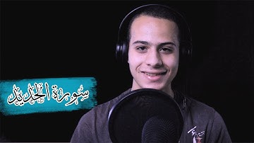 تلاوة مرئية || ماتيسر من سورة الحديد || القارئ أحمد عادل
